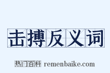 击搏反义词是什么意思的图片